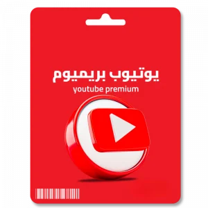 إشتراك يوتيوب بريميوم 12 شهر (سنة)