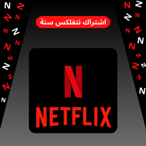 اشتراك نتفلكس سنة (12 شهر)