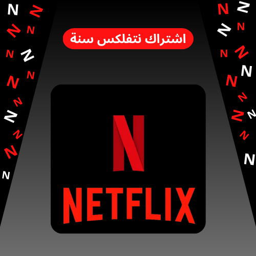 اشتراك نتفلكس سنة (12 شهر)
